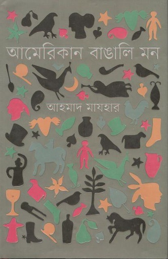 [9789849655190-1] আমেরিকান বাঙালি মন