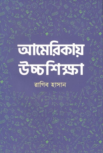 [9789849554950-1] আমেরিকায় উচ্চশিক্ষা