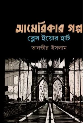 [9789849842859-1] আমেরিকার গল্প : ব্লেস ইয়োর হার্ট