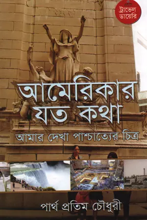 [9789842006210-1] আমেরিকার যত কথা