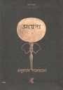 আয়না : প্রথম অংশ