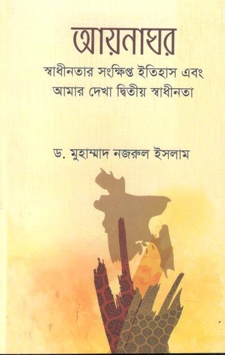 [9789849110392-1] আয়নাঘর : স্বাধীনতার সংক্ষিপ্ত ইতিহাস এবং আমার দেখা দ্বিতীয় স্বাধীনতা