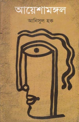 [9847016200984-1] আয়েশামঙ্গল
