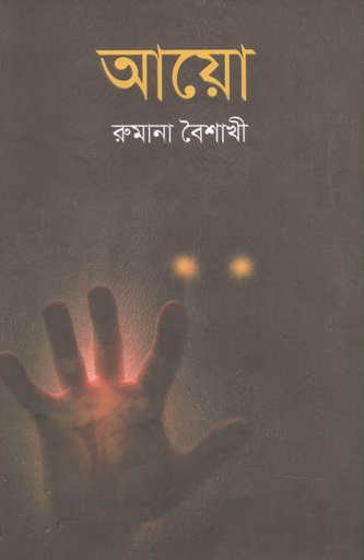 [9789849558606-1] আয়ো