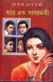 [9788129524089-1] আর এক সাবরমতী