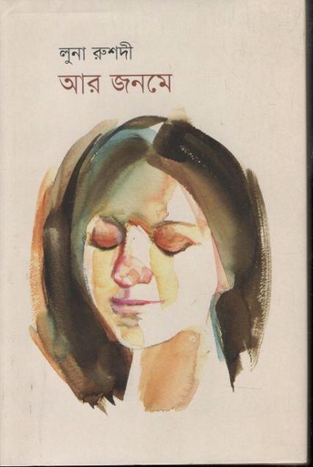 [9789849869917-1] আর জনমে