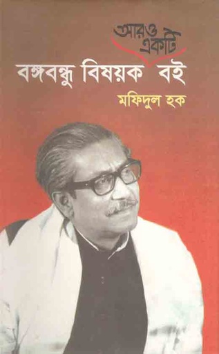 [9787013801665-1] আরও একটি বঙ্গবন্ধু বিষয়ক বই
