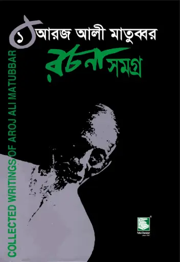 [9848120017-2] আরজ আলী মাতুব্বর রচনাসমগ্র খণ্ড ১