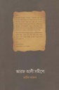আরজ আলী সমীপে