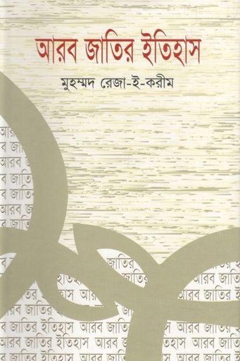 [9847013100693-1] আরব জাতির ইতিহাস (মেরিট ফেয়ার প্রকাশন)