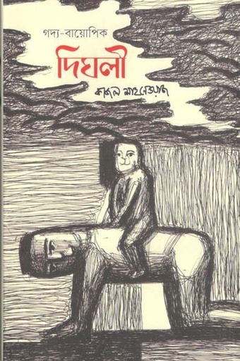 [9789849968320-1] দিঘলী