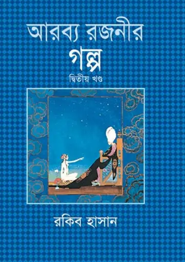 [9841803275-1] আরব্য রজনীর গল্প (২য় খণ্ড)