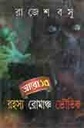 আরো ১৩ -রহস্য রোমাঞ্চ ভৌতিক