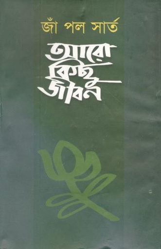 [9789848944066-1] আরো কিছু জীবন (জাঁ পল সার্ত)