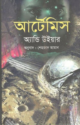 [9789849556626-1] আর্টেমিস (অ্যান্ডি উইয়ার)