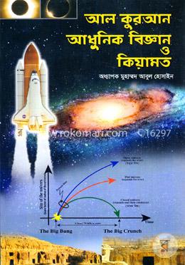 [9789848094204-1] আল কুরআন আধুনিক বিজ্ঞান ও কিয়ামত