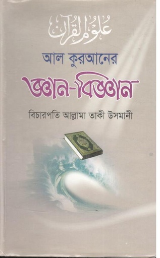 [98483905705-1] আল কুরআনের জ্ঞান-বিজ্ঞান
