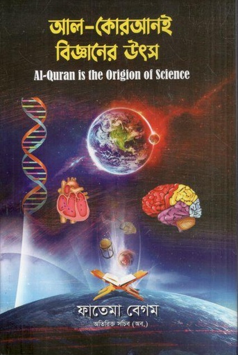 [9789849742289-1] আল কোরআনই বিজ্ঞানের উৎস