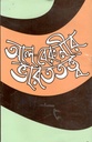 আল বেরুনীর ভারততত্ত্ব (বাংলা একাডেমি)