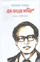 আলতাফ মাহমুদ : এক ঝড়ের পাখি