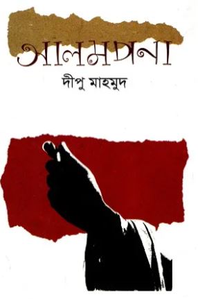 [9789848055649-1] আলমপানা (পার্ল)