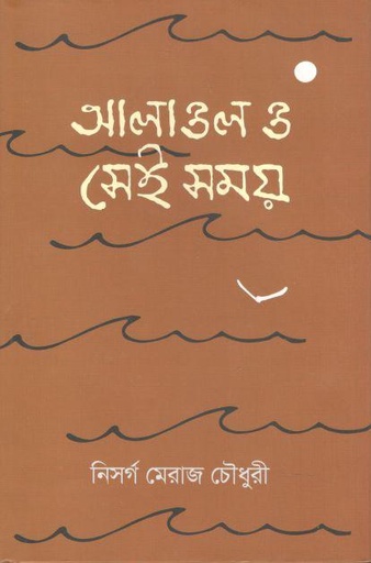 [9789847766812-1] আলাওল ও সেই সময়