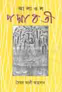 [9789841106904-1] আলাওল পদ্মাবতী