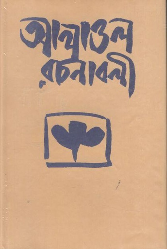 [9840746308-1] আলাওল রচনাবলী