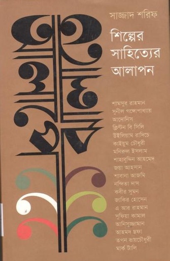 [9789845250337-1] আলাপে ঝালাতে : শিল্পের সাহিত্যের আলাপন