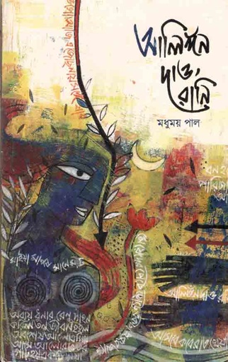 [9788193454985-4] আলিঙ্গন দাও রানি