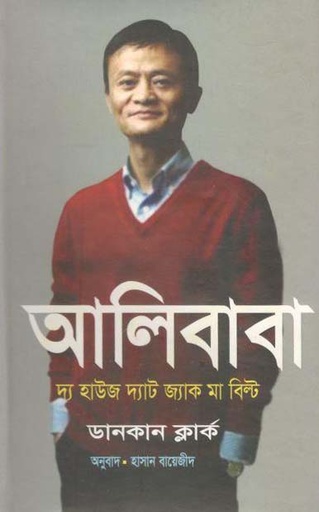 [9789849366232-1] আলিবাবা : দ্য হাউজ দ্যাট জ্যাক মা বিল্ট