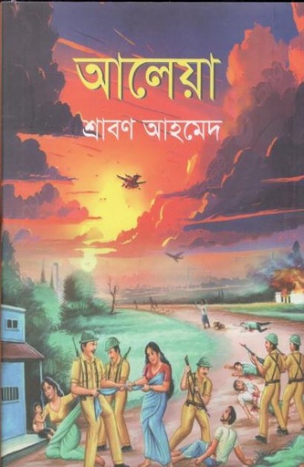 [9789849335221-1] আলেয়া (শিখা)