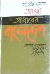 [9844103371-1] আলো আঁধারের বাংলাদেশ মানব উন্নয়নের সম্ভাবনা ও চ্যালেঞ্জ