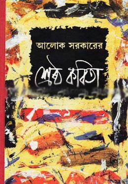 [9788129526588-1] আলোক সরকারের শ্রেষ্ঠ কবিতা