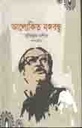 আলোকিত বঙ্গবন্ধু