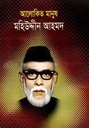 আলোকিত মানুষ মহিউদ্দীন আহমদ