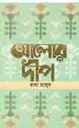 আলোর দীপ