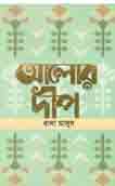 [9789848025864-1] আলোর দীপ
