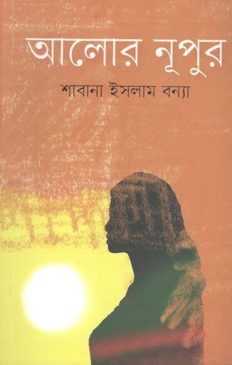 [9789849480556-1] আলোর নূপুর