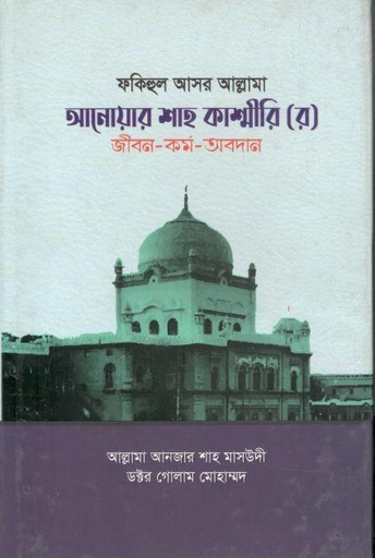 [9789845580465-1] আল্লামা আনোয়ার শাহ কাশ্মীরি (র) জীবন-কর্ম-অবদান