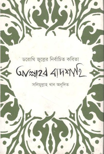 [9789840414888-1] আল্লাহর বাদশাহি : ডরোথি জুল্লের নির্বাচিত কবিতা