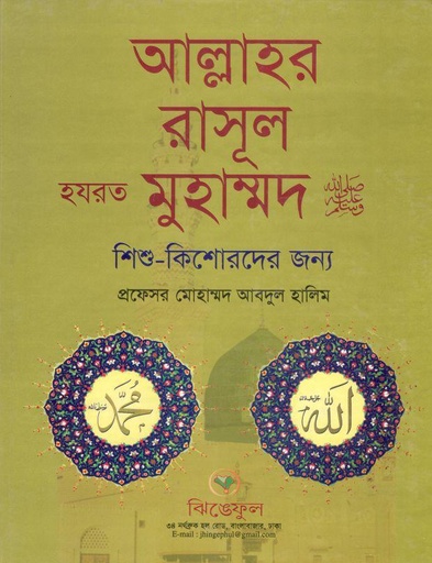 [9789846423129-1] আল্লাহর রাসূল হযরত মুহাম্মমদ (সা:)