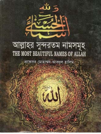 [9789846423952-1] আল্লাহর সুন্দরতম নামসমূহ