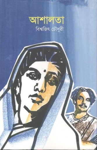 [9789849621499-1] আশালতা