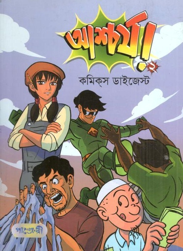 [9789846344257-1] আশ্চর্য ২ : কমিক্স ডাইজেস্ট