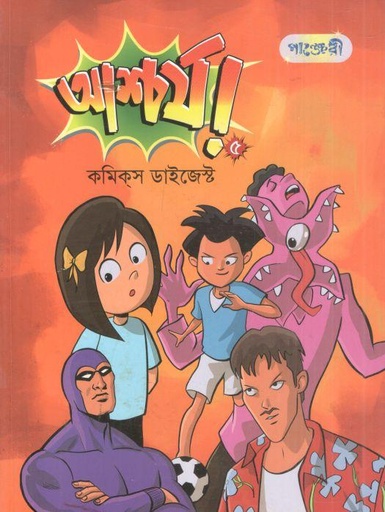 [9789849585756-1] আশ্চর্য ৫ : কমিকস ডাইজেস্ট