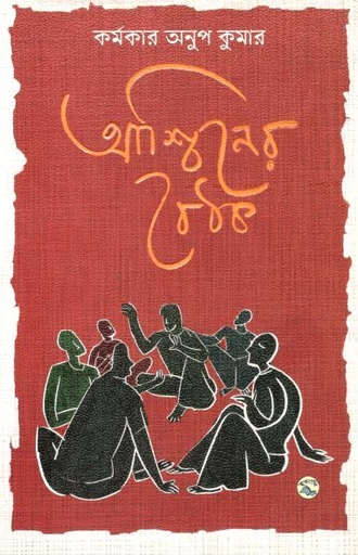 [9789849049968-1] আশ্বিনের বৈঠক