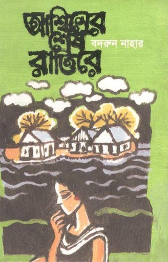 [9789843385710-1] আশ্বিনের শেষ রাত্তিরে