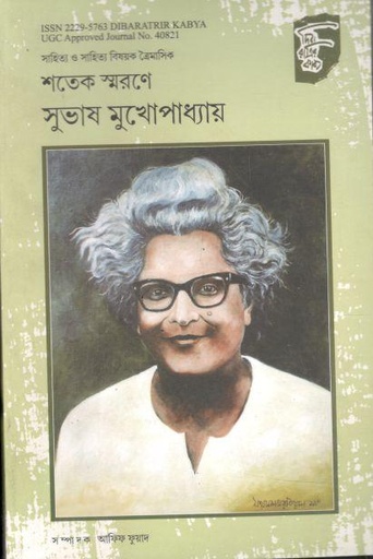 [22295763-6] দিবারাত্রির কাব্য : জুলাই - সেপ্টেম্বর ও অক্টোবর - ডিসেম্বর ২০১৮ (শতেক স্মরণে সুভাষ মুখোপাধ্যায়)