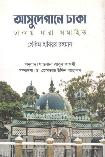 [9789847767352-1] আসুদেগানে ঢাকা : ঢাকায় যারা সমাহিত
